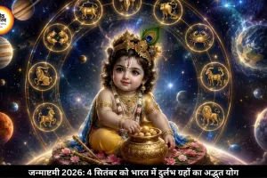 जन्माष्टमी 2026: दुर्लभ ग्रहीय संयोग से बन रहा 'द्वापर युग' जैसा अलौकिक योग