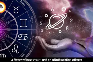 4 सितंबर राशिफल 2026: शुक्र और गुरु की कृपा से इन राशियों को मिलेगा भाग्य का साथ
