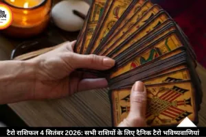 टैरो राशिफल 4 सितंबर 2026: कार्ड्स ने खोले करियर और लव लाइफ में सफलता के राज