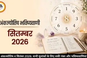 अंकज्योतिष भविष्यवाणियां 4 सितंबर 2026: जानें अपने मूलांक का लकी नंबर और आर्थिक राशिफल
