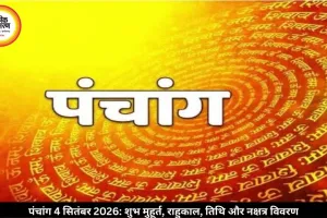 पंचांग और ज्योतिष 4 सितंबर 2026: शुभ मुहूर्त, राहुकाल और दैनिक गाइड
