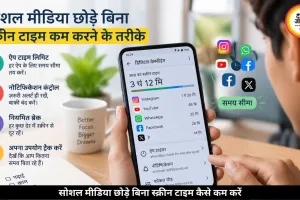 सोशल मीडिया छोड़े बिना स्क्रीन टाइम कैसे कम करें