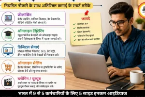 भारत में 9 से 5 की नौकरी के साथ साइड इनकम के विचार