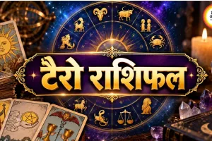 आज का टैरो राशिफल 5 सितंबर 2026: मिथुन को आर्थिक लाभ के संकेत, तुला को साझेदारी से फायदा; जानें मेष से मीन तक भविष्यफल