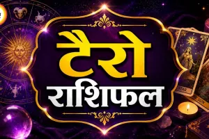 2 सितंबर 2026 टैरो राशिफल: मेष से मीन तक जानें किसके लिए खुलेगी तरक्की की राह