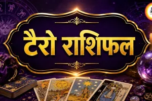 7 सितंबर 2026 टैरो राशिफल: कार्ड्स के संकेतों से जानें आज करियर, धन और रिश्तों का हाल