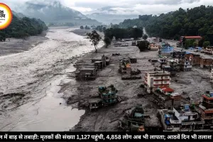 नेपाल में बाढ़ से तबाही: मृतकों की संख्या 1,127 पहुंची, 4,858 लोग अब भी लापता; आठवें दिन भी तलाश जारी