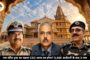 राम मंदिर ट्रस्ट आज तय कर सकता है पहला CEO, 5,585 आवेदनों के बाद तीन नामों पर फैसला