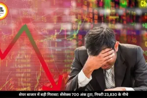 शेयर बाजार में बड़ी गिरावट: अमेरिका-ईरान तनाव और महंगे कच्चे तेल से सहमा बाजार, सेंसेक्स 700 अंक से ज्यादा टूटा; निफ्टी 23,830 के नीचे