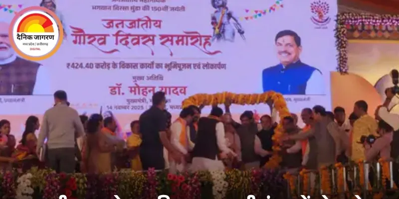 जनजातीय गौरव दिवस पर बड़वानी पहुंचे सीएम मोहन यादव: बिरसा मुंडा की प्रतिमा का अनावरण, धरती आबा योजना की शुरुआत