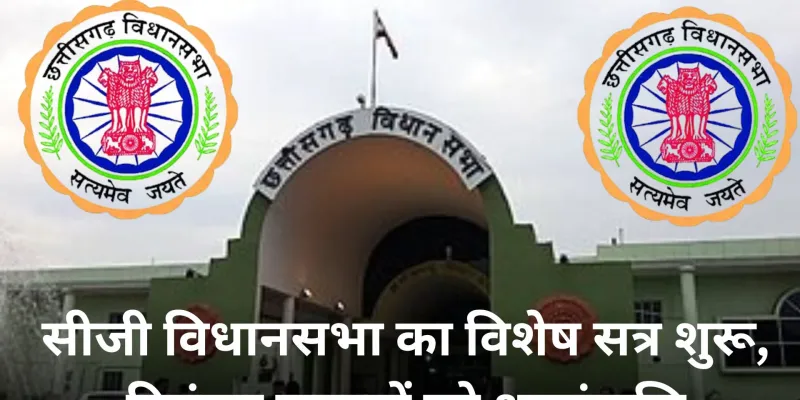 छत्तीसगढ़ विधानसभा का विशेष सत्र शुरू, पुराने भवन में दिवंगत नेताओं को दी गई श्रद्धांजलि