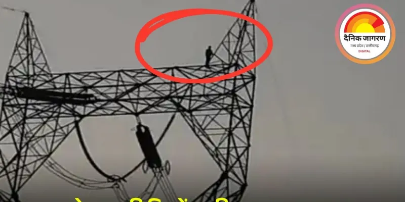 जांजगीर-चांपा में युवक हाईटेंशन टावर पर चढ़ा, नया मोबाइल दिलाने की जिद पर 2 घंटे ड्रामा