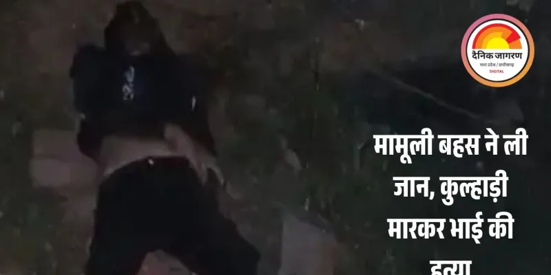 भाई ने भाई की कुल्हाड़ी से हत्या: खाने को लेकर हुए विवाद ने ली जान, आरोपी गिरफ्तार