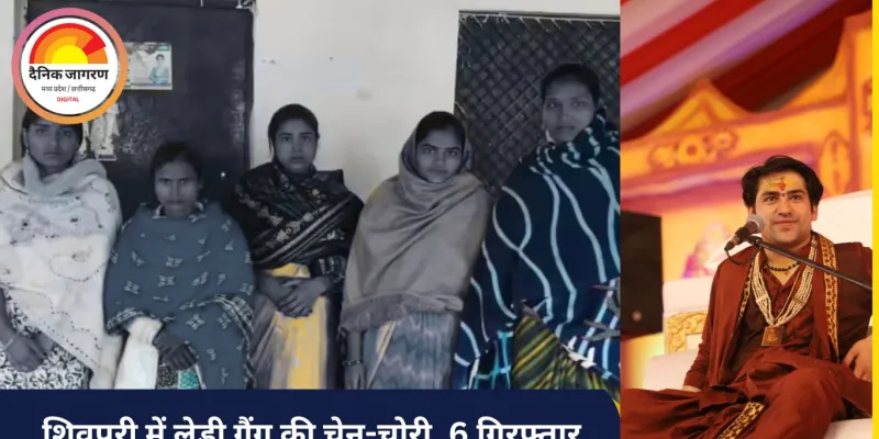 शिवपुरी में बागेश्वर बाबा की कथा में सक्रिय लेडी गैंग पकड़ी गई, लाखों का सोना बरामद