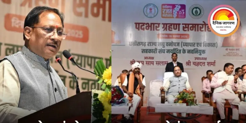 छत्तीसगढ़ में CM विष्णु देव साय बोले—वनवासियों की आय बढ़ाना सरकार की प्राथमिकता; लघु वनोपज संघ के अध्यक्ष व उपाध्यक्ष ने संभाला पदभार