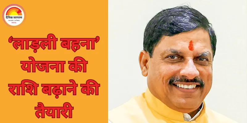 ‘लाड़ली बहना’ योजना को 3,000 रुपये तक बढ़ाने की तैयारी, 60+ महिलाओं के लिए नई स्कीम पर विचार