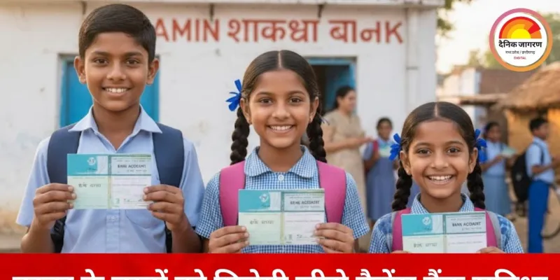 बस्तर के स्कूली बच्चों के खुलेंगे जीरो बैलेंस बैंक खाते