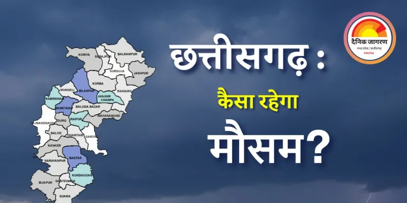छत्तीसगढ़ में बढ़ने वाली है सर्दी, पारा फिर नीचे जाएगा
