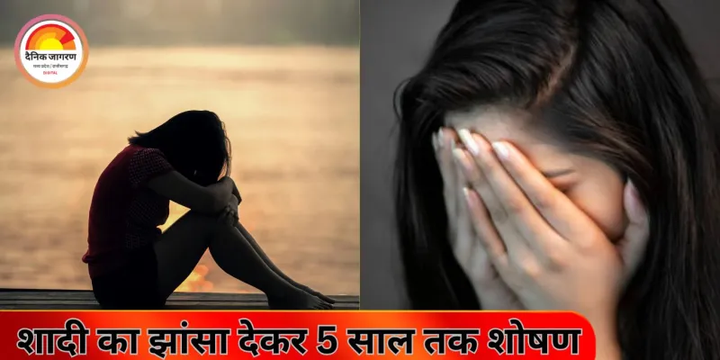 भोपाल: शादी का झांसा देकर 5 साल तक शारीरिक शोषण, आरोपी प्रेमी हुआ गायब