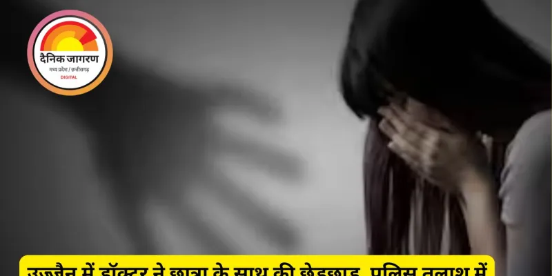 उज्जैन में डॉक्टर ने छात्रा के साथ की छेड़छाड़, परिवार संग फरार