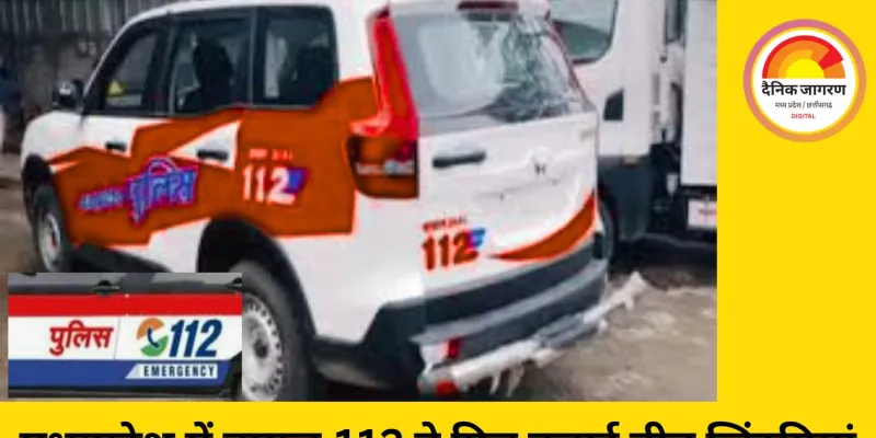 एमपी पुलिस की डायल-112 ने तीन लोगों की समय पर जान बचाई...