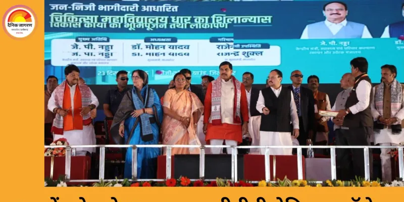 धार में पीपीपी मॉडल पर बनेगा देश का पहला मेडिकल कॉलेज, मुख्यमंत्री और केंद्रीय स्वास्थ्य मंत्री ने किया शिलान्यास