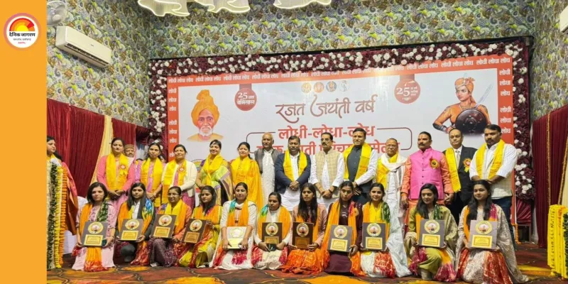 लोधी समाज का 25वां युवक-युवती परिचय सम्मेलन संपन्न, दहेज व नशामुक्त समाज का लिया संकल्प