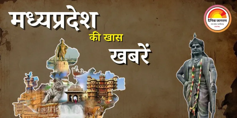 MP में आज क्या है खास? सिर्फ एक क्लिक में जानिए पूरा अपडेट