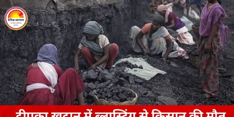 कोरबा की कोयला खदान में ब्लास्टिंग बनी जानलेवा, पत्थर लगने से किसान की मौत; मुआवजे के बाद शांत हुआ विरोध