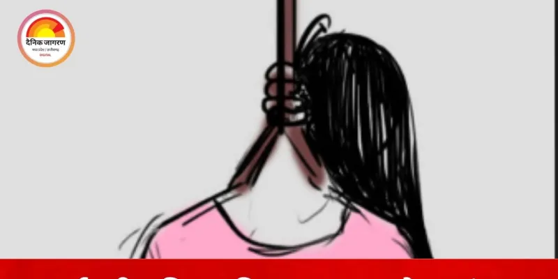 भोपाल में दो माह की गर्भवती महिला ने फांसी लगाकर जान दी, मौत से पहले मां से कहा- कोई साथ नहीं दे रहा