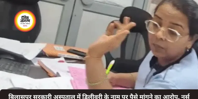 बिलासपुर सरकारी अस्पताल में डिलीवरी के नाम पर पैसे मांगने का आरोप, नर्स का वीडियो भी हुआ वायरल, जानें पूरा मामला