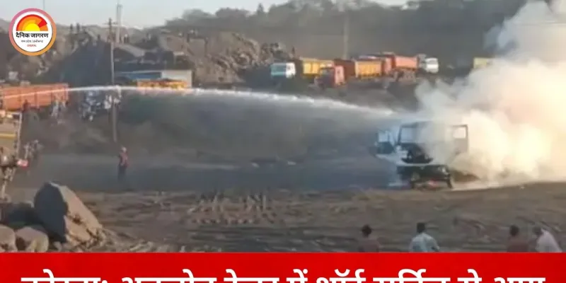 कोरबा की दीपका कोयला खदान में ट्रेलर में आग, बड़ा हादसा टला