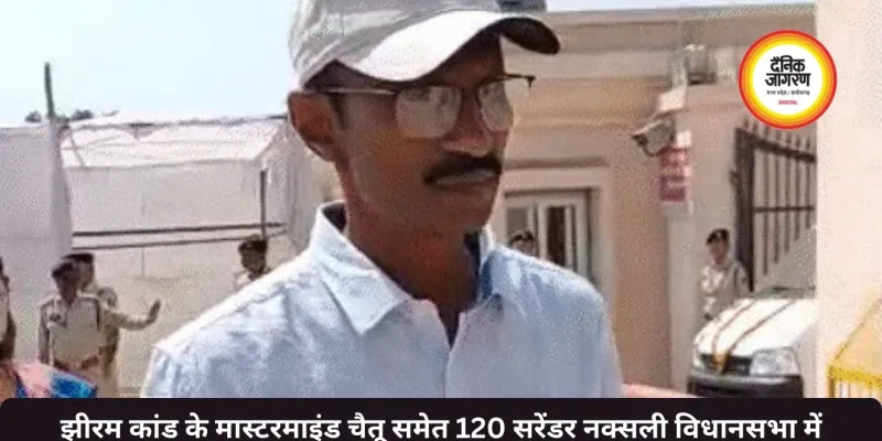 झीरम कांड के मास्टरमाइंड चैतू समेत 120 सरेंडर नक्सली विधानसभा में कार्यवाही देखने पहुंचे, इन मुद्दों पर हुआ सदन में हंगामा