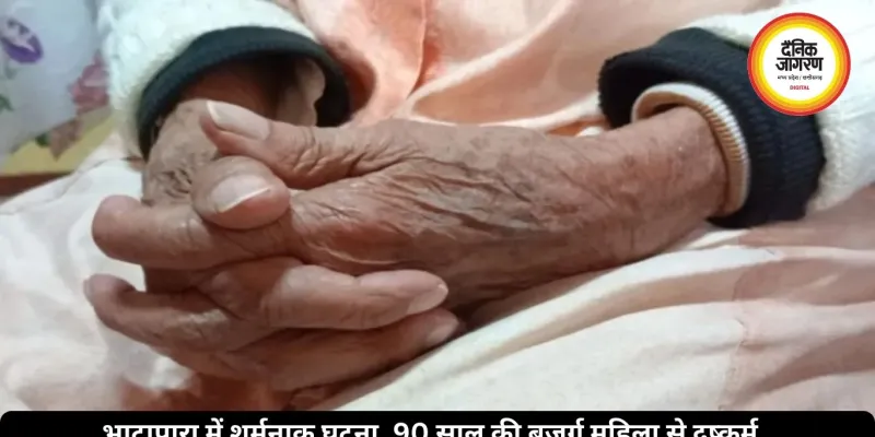 भाटापारा में शर्मनाक घटना, 89 साल की बुजुर्ग महिला से दुष्कर्म, आरोपी गिरफ्तार, जानें पूरा मामला