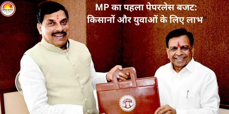 MP का पहला पेपरलेस बजट: किसानों, महिलाओं और युवाओं के लिए बड़ी योजनाएं