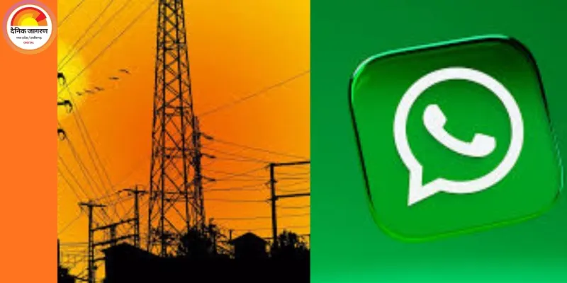छत्तीसगढ़ में बिजली बिल अब सीधे व्हाट्सएप पर, एक क्लिक में भुगतान और PDF डाउनलोड की सुविधा