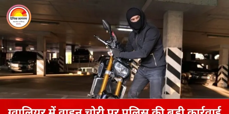 ग्वालियर मेले की पार्किंग से चोरी गई अपाचे बाइक बरामद, CCTV सुराग से वाहन चोर गिरफ्तार