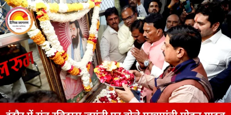 इंदौर में संत रविदास जयंती कार्यक्रम में शामिल हुए मुख्यमंत्री, स्वच्छता दीदियों को किया सम्मानित