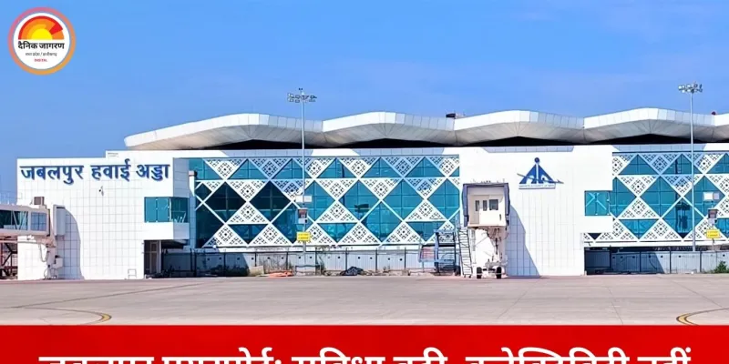 400 करोड़ की लागत से तैयार जबलपुर डुमना एयरपोर्ट, फिर भी उड़ानों का टोटा: बढ़ी सुविधाएं, घटा भरोसा