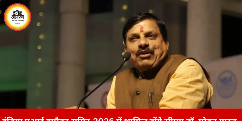 मुख्यमंत्री डॉ. मोहन यादव इंडिया एआई इम्पैक्ट समिट-2026 में होंगे शामिल, वैश्विक टेक कंपनियों से करेंगे सीधी चर्चा