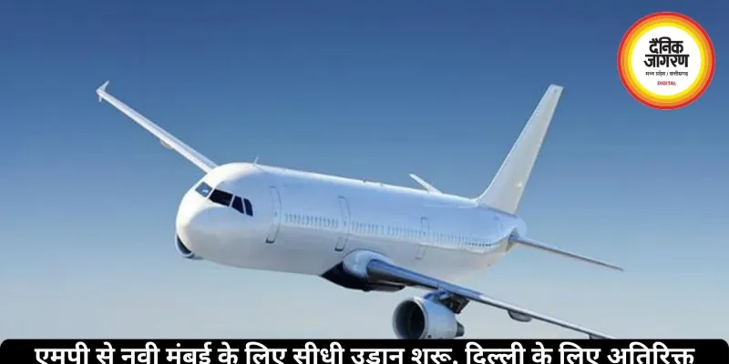 एमपी से नवी मुंबई के लिए सीधी उड़ान शुरू, दिल्ली के लिए अतिरिक्त फ्लाइट भी शेड्यूल में