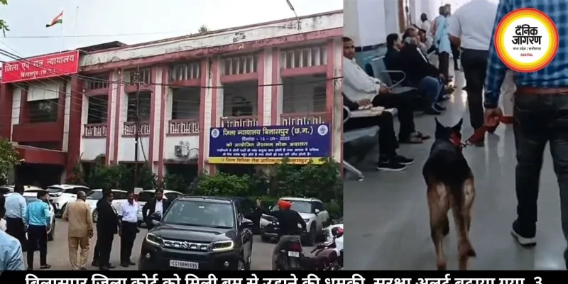 बिलासपुर जिला कोर्ट को मिली बम से उड़ाने की धमकी, सुरक्षा अलर्ट बढ़ाया गया, 3 महीनों में तीसरी बार भेजा गया ई-मेल