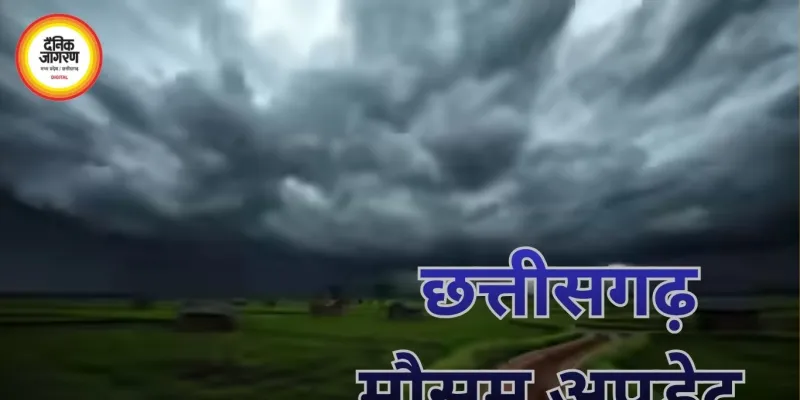 Weather Alert: छत्तीसगढ़ में बदलेगा मौसम, बारिश-आंधी और वज्रपात की संभावना