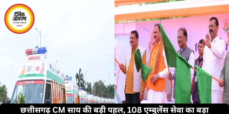 छत्तीसगढ़ CM साय की बड़ी पहल, 108 एम्बुलेंस सेवा का बड़ा विस्तार, 370 नई गाड़ियां हुईं शुरू