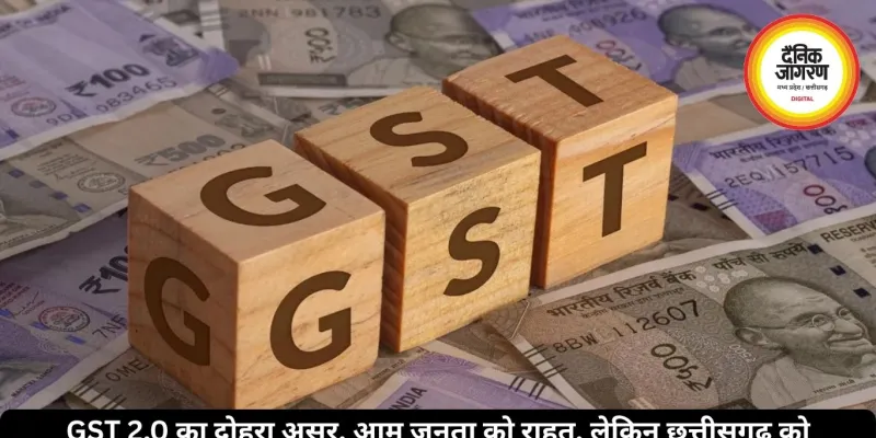 GST 2.0 का दोहरा असर, आम जनता को राहत, लेकिन छत्तीसगढ़ को 1500 करोड़ का नुकसान होने का अनुमान
