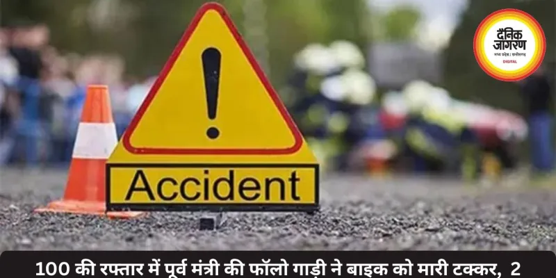 100 की रफ्तार में पूर्व मंत्री की फॉलो गाड़ी ने बाइक को मारी टक्कर,  2 युवक की दर्दनाक मौत, 50 मीटर उछले