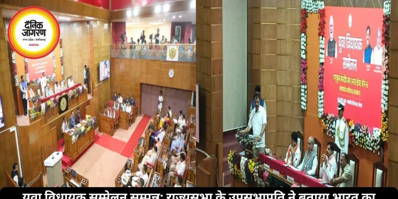 युवा विधायक सम्मेलन सम्पन्न: राज्यसभा के उपसभापति ने बताया भारत का विकास मॉडल, सीएम बोले- राजनीति में अनुशासन और मर्यादा जरूरी