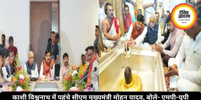 काशी विश्वनाथ में पहुंचे सीएम मुख्यमंत्री मोहन यादव, बोले- एमपी-यूपी मिलकर लिखेंगे विकास की नई कहानी