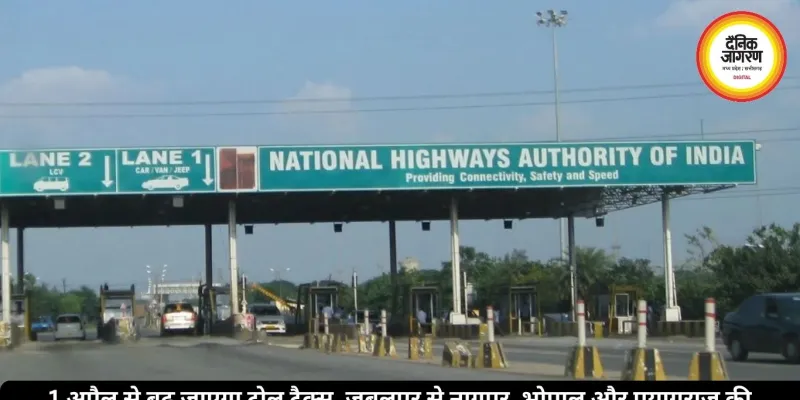 1 अप्रैल से बढ़ जाएगा टोल टैक्स, जबलपुर से नागपुर, भोपाल और प्रयागराज की यात्रा महंगी होगी, एनुअल पास की भी कीमत बढ़ी