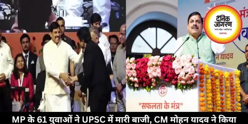 MP के 61 युवाओं ने UPSC में मारी बाजी, CM मोहन यादव ने किया सम्मान, बोले - हमें हर 5 साल में देनी पड़ती है परीक्षा